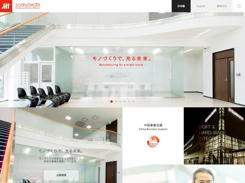 「株式会社シンテックホズミ」のキャプチャ画像
