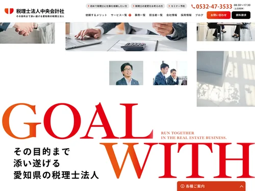 「税理士法人中央会計社 - その目的まで添い遂げる愛知県の税理士法人」のキャプチャ画像