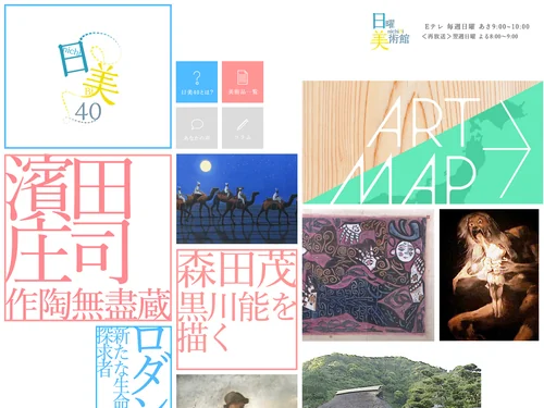 「日美40｜NHK日曜美術館」のキャプチャ画像