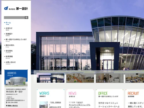 「長野県長野市の建築設計事務所：株式会社第一設計」のキャプチャ画像