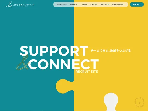 「あおばリガーレクリニック 採用サイト」のキャプチャ画像