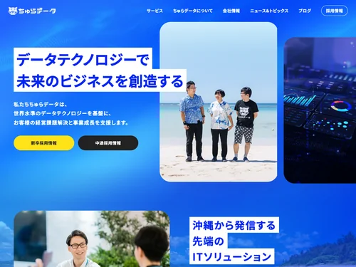 「ちゅらデータ」のキャプチャ画像