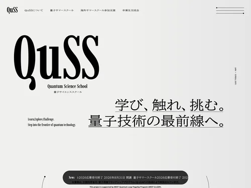 「QuSS - 量子サイエンススクール」のキャプチャ画像
