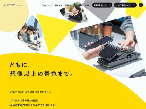 「ポスタス株式会社 採用サイト」のキャプチャ画像