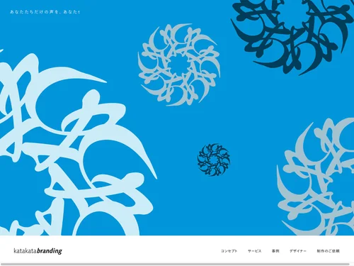 「katakata branding | コーポレートフォントのオーダーメイド」のキャプチャ画像
