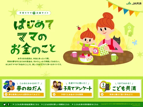 「子育てママの応援サイト　はじめてママのお金のこと | JA共済」のキャプチャ画像
