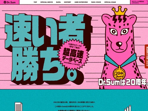 「Dr.Sum 20周年｜ウイングアーク１ｓｔ」のキャプチャ画像