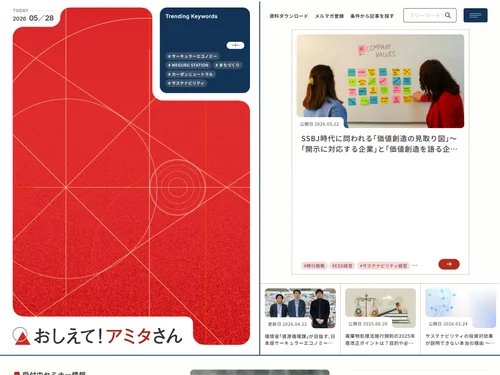 「サステナブルな企業経営・地域運営のお役立ちサイト｜おしえて！アミタさん」のキャプチャ画像
