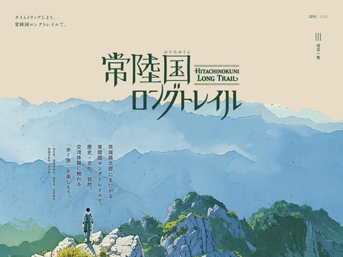 「タイムトリップしよう、常陸国ロングトレイルで。｜茨城県」のキャプチャ画像