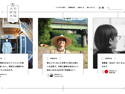 「大分移住手帖｜移住のいいこと・たいへんだったこと、包みかくさず発信するウェブマガジン「おおいた移住手帖」」のキャプチャ画像