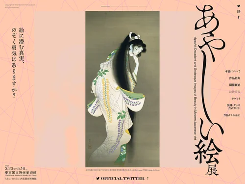 「あやしい絵展　公式ホームページ」のキャプチャ画像