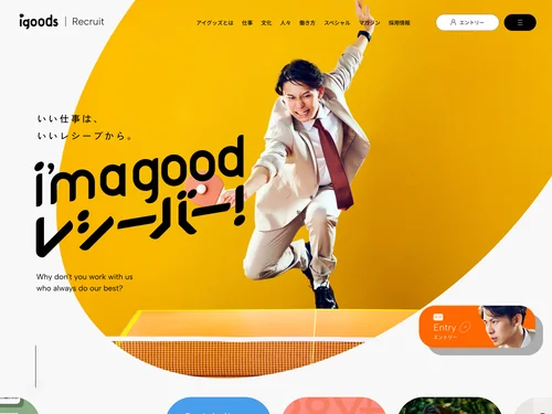 「アイグッズ株式会社 | 新卒採用サイト」のキャプチャ画像
