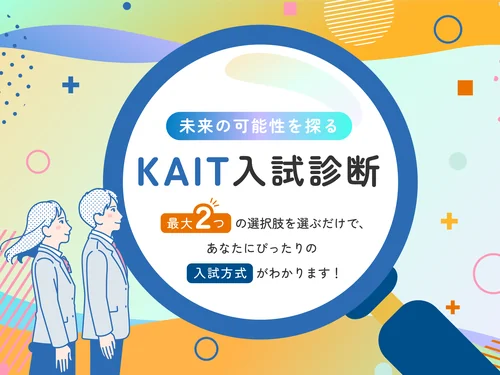「KAIT入試診断 | 神奈川工科大学受験生応援サイト」のキャプチャ画像
