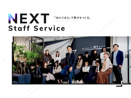 「株式会社NEXTスタッフサービス」のキャプチャ画像