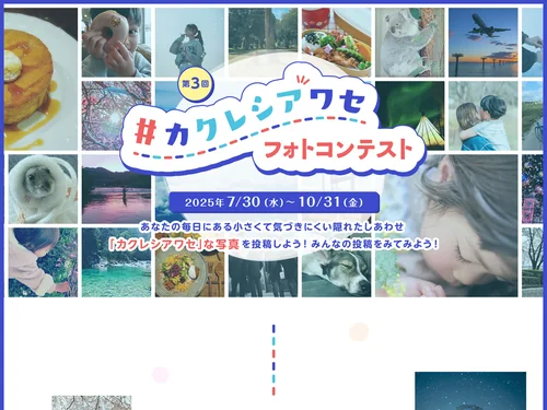 「第3回カクレシアワセフォトコンテスト｜日本製紙クレシア」のキャプチャ画像