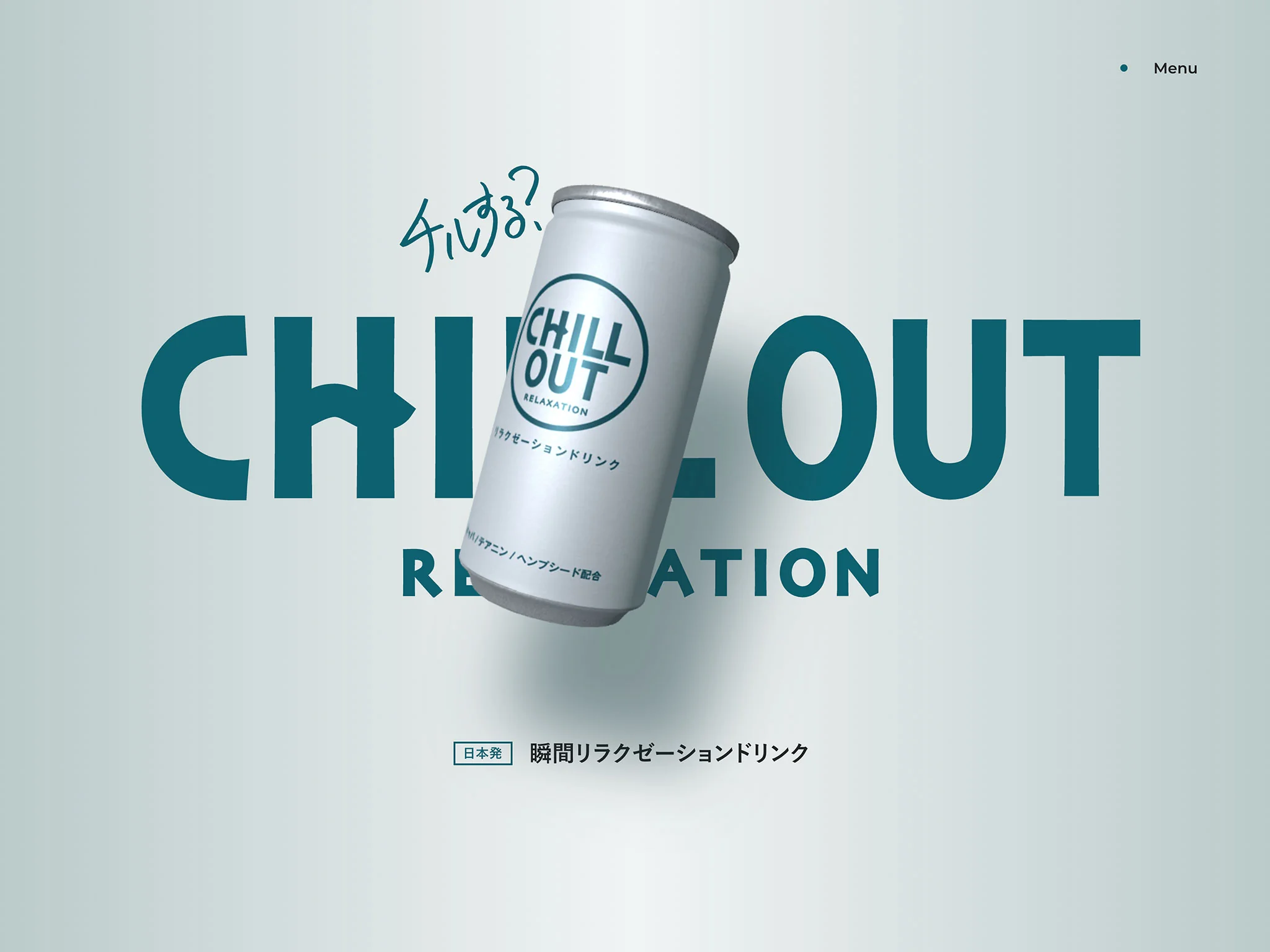 CHILL OUT（チルアウト）オフィシャルサイト｜【日本発】瞬間