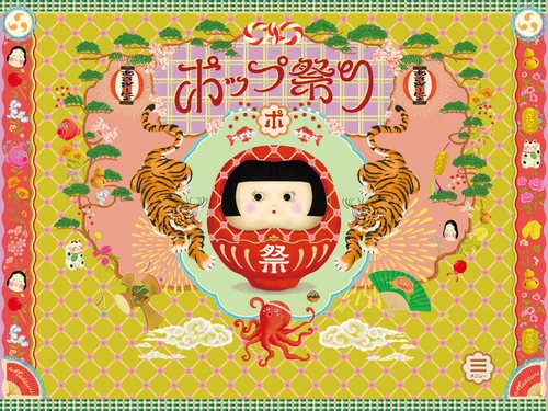 「ポップ祭り公式サイト」のキャプチャ画像