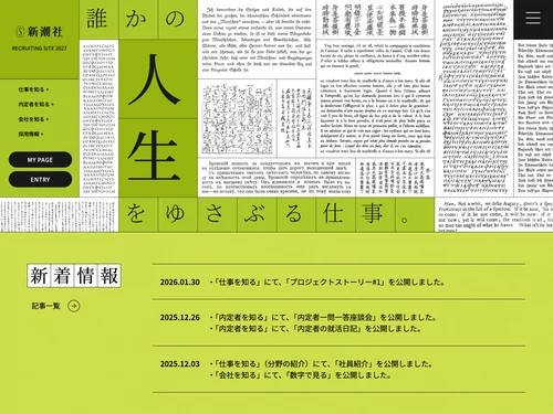「新潮社 定期採用 RECRUITING SITE 2026」のキャプチャ画像
