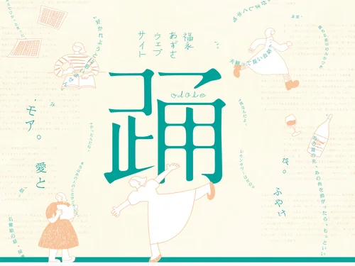 「福永あずさウェブサイト 踊」のキャプチャ画像