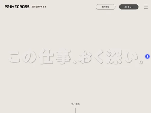 「新卒採用サイト2026｜株式会社プライムクロス」のキャプチャ画像