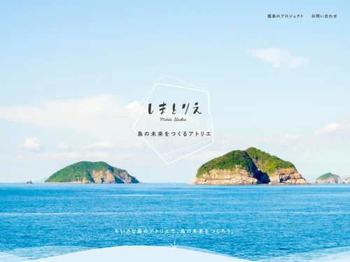 「しまとりえ -MIRAI STUDIO- 島の未来をつくるアトリエ」のキャプチャ画像