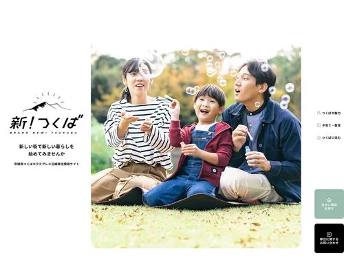 「新つくば 茨城県つくばエクスプレス沿線移住情報サイト」のキャプチャ画像