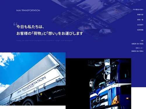 「今井運送株式会社」のキャプチャ画像