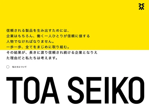 「東亜セイコー｜Toa Seiko Ltd.」のキャプチャ画像