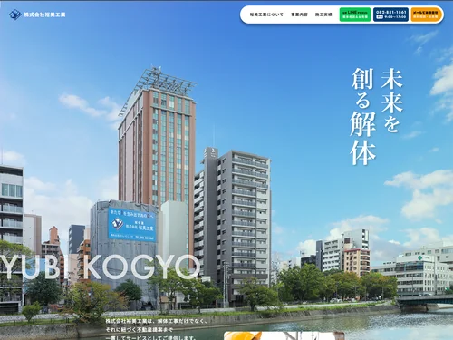 「解体業者株式会社裕美工業」のキャプチャ画像