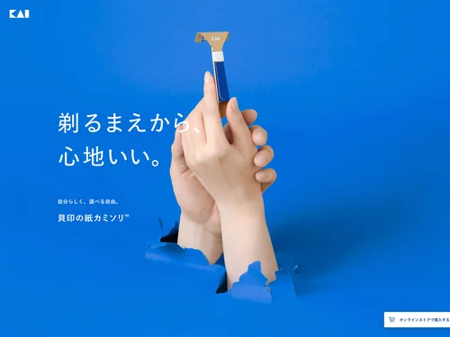 「紙カミソリ™ | 貝印のカミソリポータルサイト」のキャプチャ画像