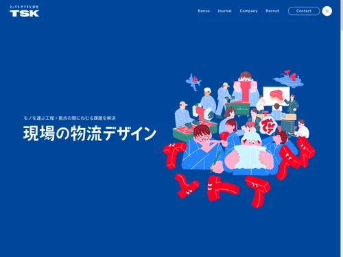 「とってもすてきな会社 TSK株式会社 | 現場の物流デザイン」のキャプチャ画像