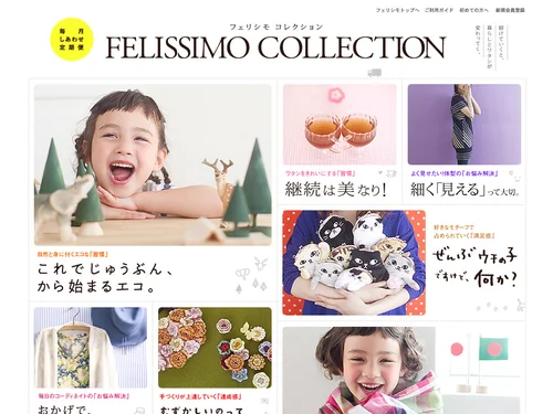 「毎月しあわせ定期便 フェリシモコレクション｜フェリシモ」のキャプチャ画像