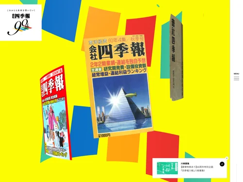 「会社四季報 90周年｜これからも未来を書いていく」のキャプチャ画像