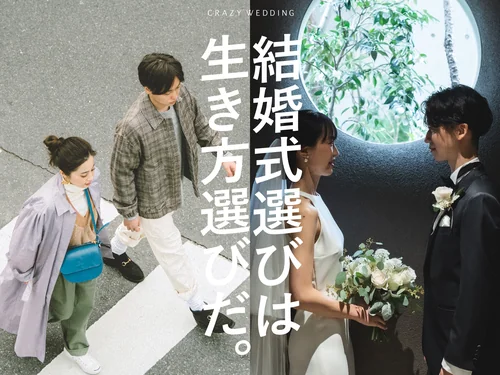 「結婚式選びは、生き方選びだ。｜CRAZY WEDDING」のキャプチャ画像