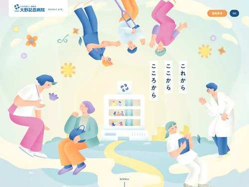 「大野記念病院｜採用サイト」のキャプチャ画像
