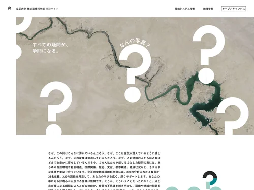 「立正大学 地球環境科学部 特設サイト「すべての疑問が、学問になる。」」のキャプチャ画像
