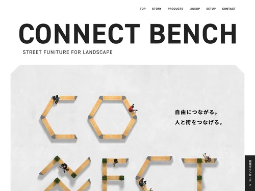 「CONNECT BENCH｜自由につながる。人と街をつなげる。」のキャプチャ画像