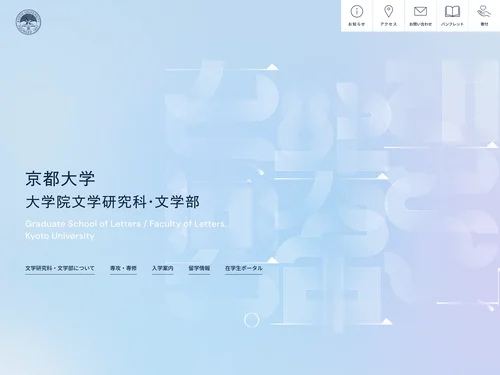 「京都大学 大学院文学研究科・文学部」のキャプチャ画像