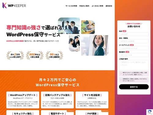 「WordPress保守サービス - WP KEEPER」のキャプチャ画像
