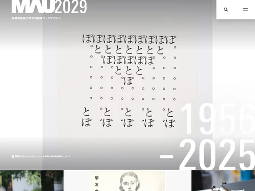「MAU2029 | 武蔵野美術大学100周年ウェブマガジン」のキャプチャ画像