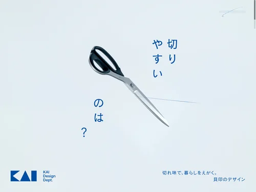 「切れ味で、暮らしをえがく。 - 貝印のデザイン」のキャプチャ画像
