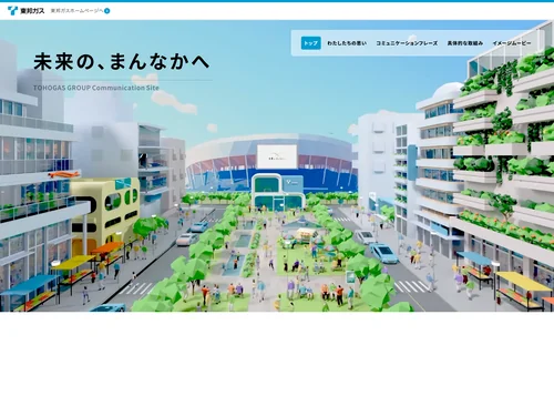 「東邦ガスグループ ｜わたしたちの思い、コミュニケーションフレーズ」のキャプチャ画像