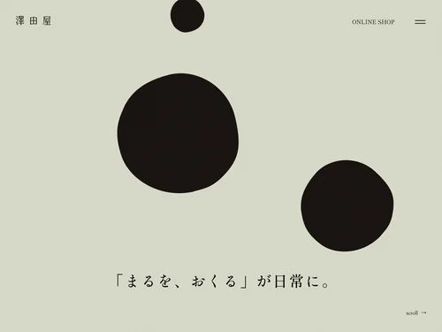 「澤田屋 - くろ玉 山梨甲斐の銘菓」のキャプチャ画像