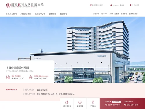 「関西医科大学附属病院」のキャプチャ画像