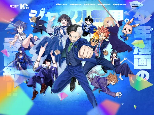 「マガポケ | 10周年記念特設サイト」のキャプチャ画像