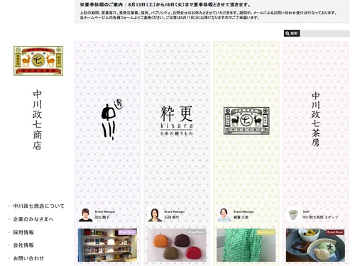 「株式会社中川政七商店」のキャプチャ画像