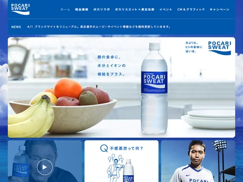 「ポカリスエット公式サイト｜大塚製薬」のキャプチャ画像
