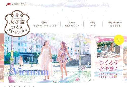 「女子旅つくるプロジェクト｜JTB × KOBE COLLECTION / TOKYO RUNWAY」のキャプチャ画像