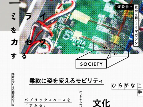 「仮設マガジン『POP UP SOCIETY』」のキャプチャ画像