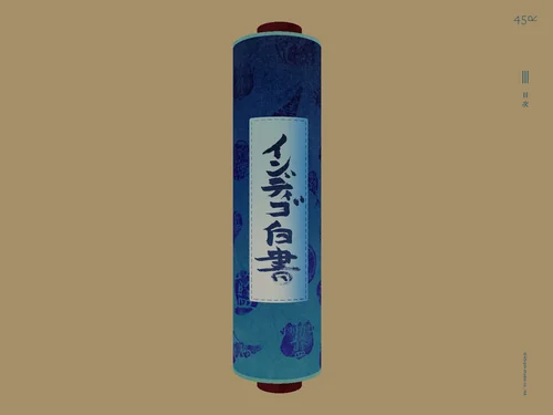 「インディゴ白書 | 45R」のキャプチャ画像